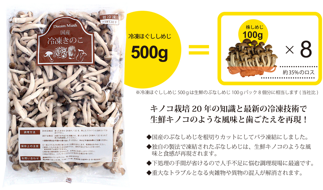 冷凍しめじ歩留まり　カットしめじ