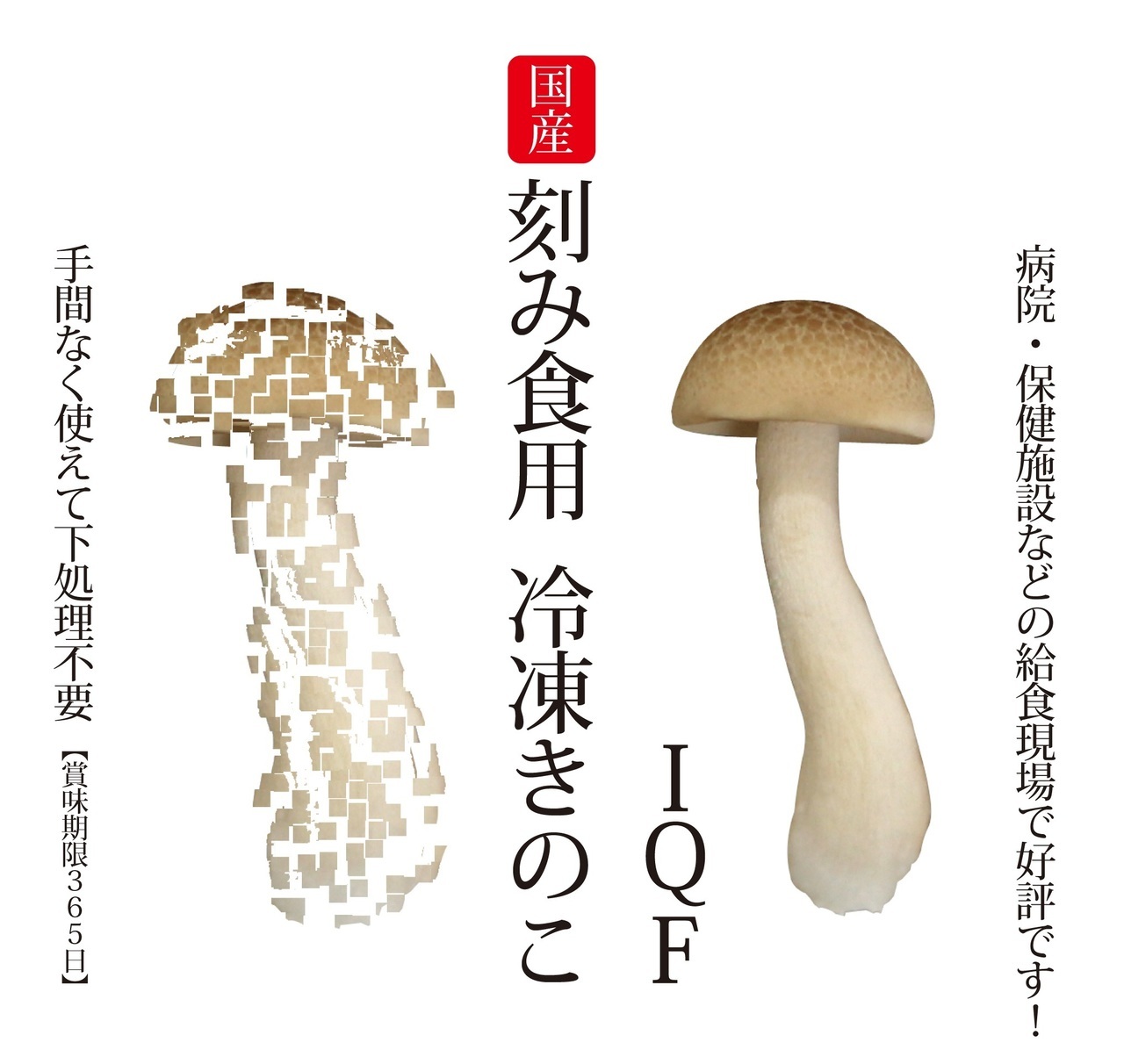 冷凍刻みキノコ　カットしめじ