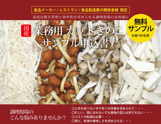博多すぎ茸250g - ドリームマッシュ業務用きのこ事業部