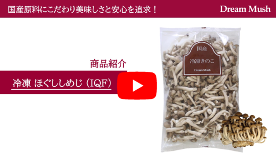 冷凍しめじ - ドリームマッシュ業務用きのこ事業部
