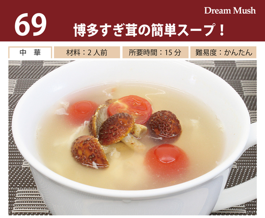 レシピ博多すぎ茸の簡単スープ - ドリームマッシュ業務用きのこ事業部