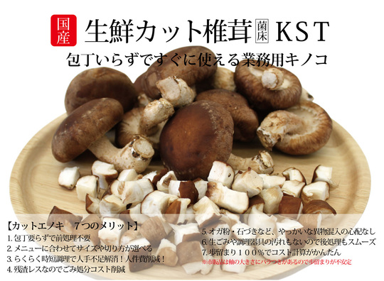 生鮮カットキノコKSTシリーズ椎茸 - ドリームマッシュ業務用きのこ