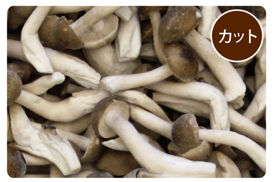 冷凍カットキノコ - ドリームマッシュ業務用きのこ事業部