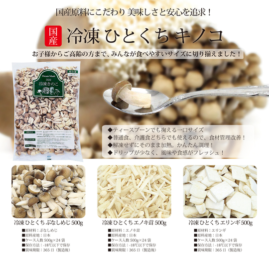 ひとくちキノコシリーズ - ドリームマッシュ業務用きのこ事業部