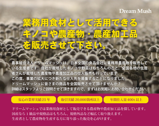 生産者様募集 - ドリームマッシュ業務用きのこ事業部