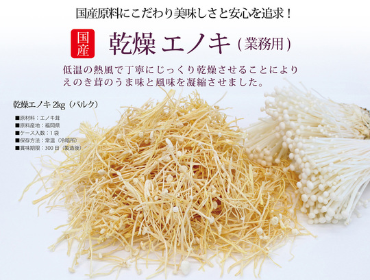 乾燥 エノキ - ドリームマッシュ業務用きのこ事業部