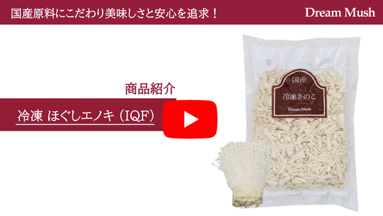 冷凍ほぐしえのき - ドリームマッシュ業務用きのこ事業部