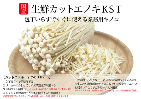 生鮮カットキノコKSTシリーズエノキ - ドリームマッシュ業務用