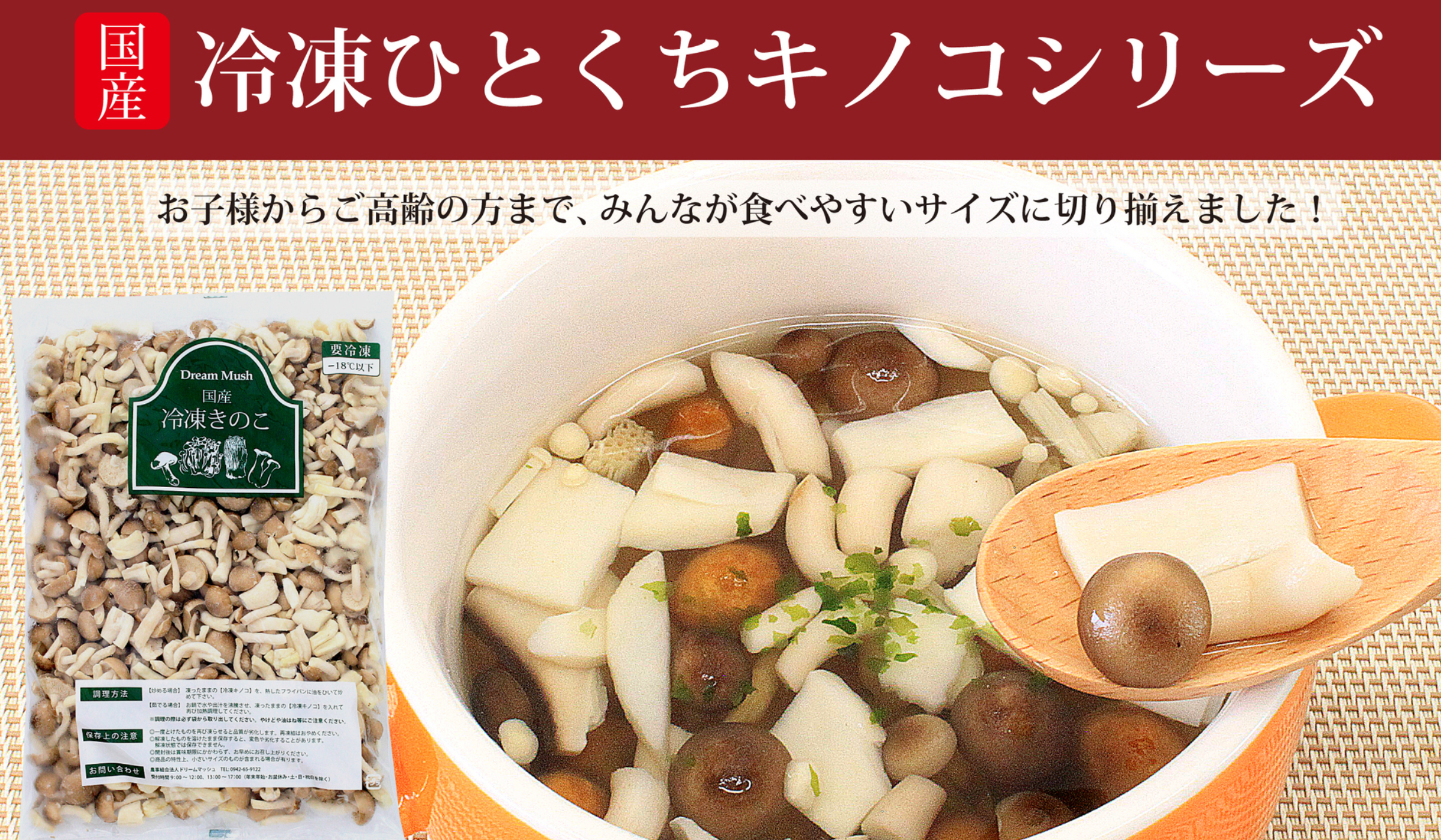 業務用カットきのこのパイオニア - ドリームマッシュ業務用